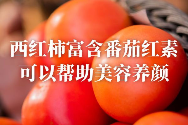 西红柿的功效与作用有哪些？这几种功效倍受欢迎