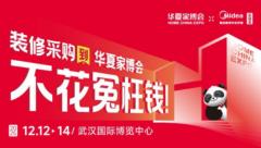双品牌护航！华夏家博会武汉站解锁家装焕新新体验